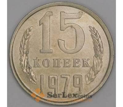 Монета СССР 15 копеек 1979 Y131 UNC арт. 9575