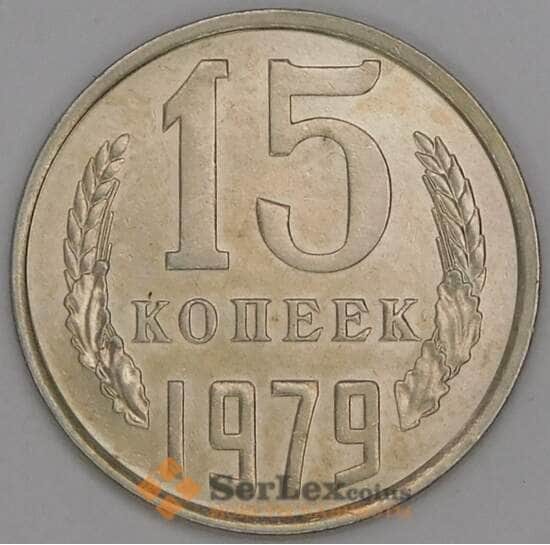 СССР 15 копеек 1979 Y131 UNC арт. 9575