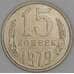 Монета СССР 15 копеек 1979 Y131 UNC арт. 9575