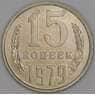 СССР 15 копеек 1979 Y131 UNC арт. 9575