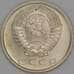 Монета СССР 15 копеек 1979 Y131 UNC арт. 9575
