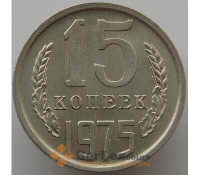 Монета СССР 15 копеек 1975 Y131 UNC (АЮД) арт. 9573
