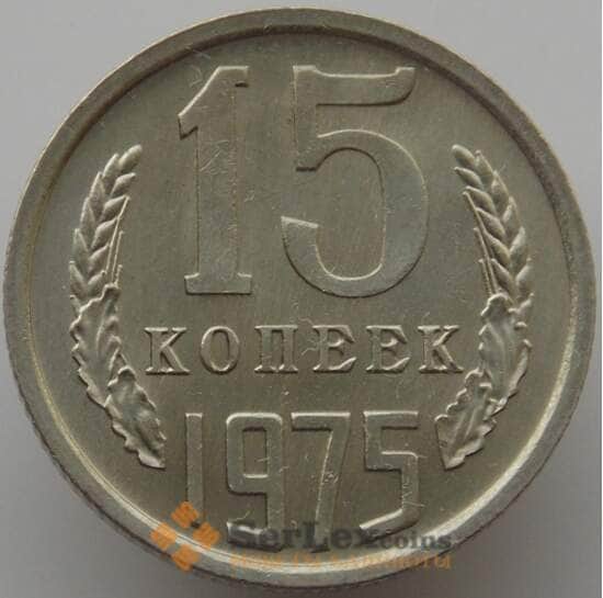 СССР 15 копеек 1975 Y131 UNC (АЮД) арт. 9573