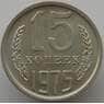 СССР 15 копеек 1975 Y131 UNC (АЮД) арт. 9573