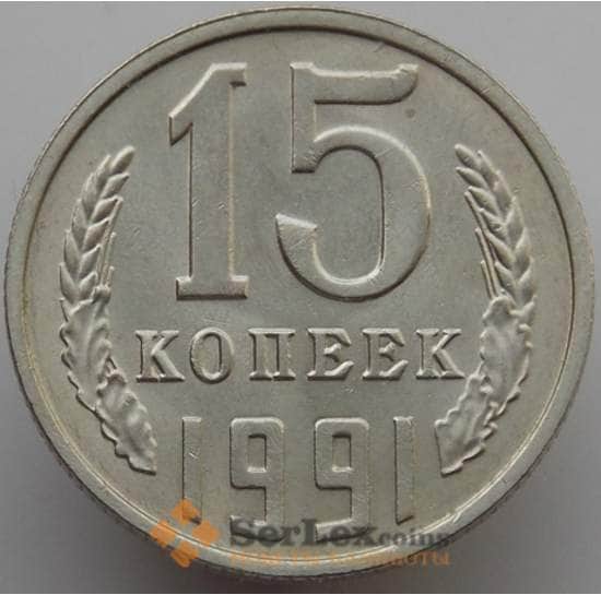 СССР 15 копеек 1991 Л Y131 UNC (АЮД) арт. 9568