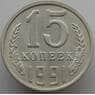 СССР 15 копеек 1991 Л Y131 UNC (АЮД) арт. 9568