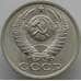 Монета СССР 15 копеек 1991 Л Y131 UNC (АЮД) арт. 9568