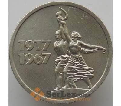 Монета СССР 15 копеек 1967 Y137 AU 50 лет Советской Власти арт. 9580