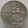 СССР 15 копеек 1967 Y137 AU 50 лет Советской Власти арт. 9580