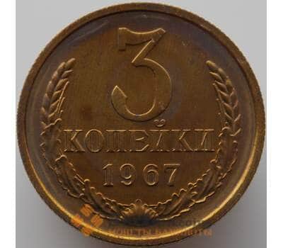 Монета СССР 3 копейки 1967 Y128a BU Наборная (АЮД) арт. 9393