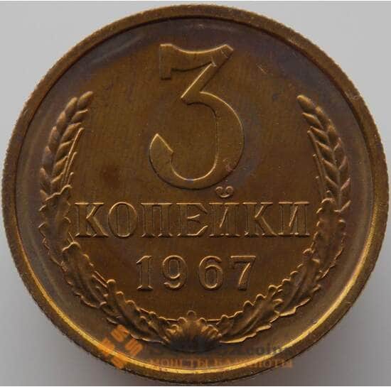 СССР 3 копейки 1967 Y128a BU Наборная (АЮД) арт. 9393