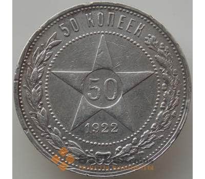Монета СССР 50 копеек 1922 ПЛ Y83 VF арт. 12349