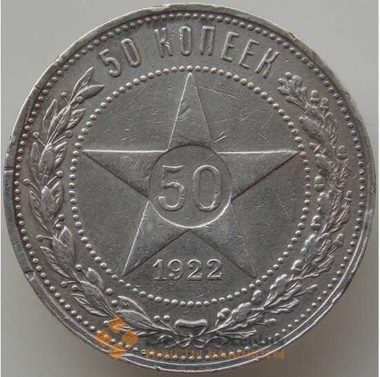 СССР 50 копеек 1922 ПЛ Y83 VF арт. 12349