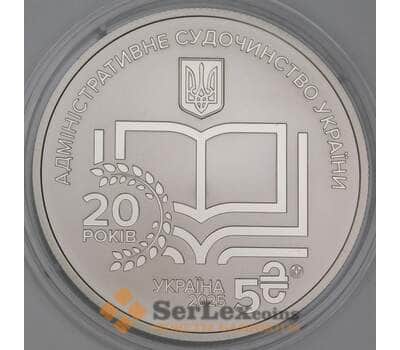 Украина 5 гривен 2025 BU Административное судопроизводство Суд арт. 54517