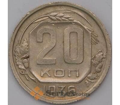 Монета СССР 20 копеек 1936 Y104 арт. 31066