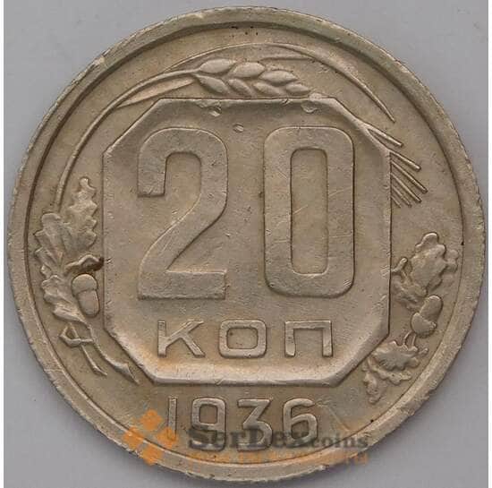СССР 20 копеек 1936 Y104 арт. 31066