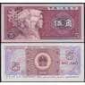 Китай банкнота 5 джао 1980 Р883а UNC арт. 48092