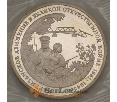 Монета Россия 3 рубля 1994 Партизаны Proof запайка арт. 19075
