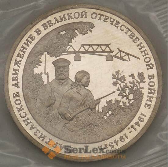 Россия 3 рубля 1994 Партизаны Proof запайка арт. 19075
