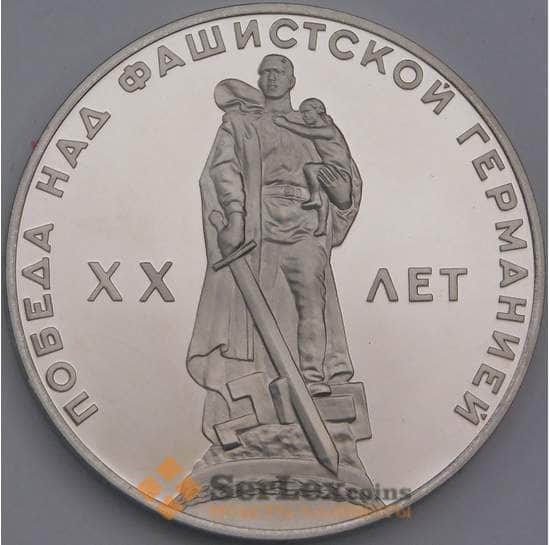 СССР монета 1 рубль 1965 20 Лет Победы Proof новодел арт. 43724