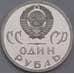 СССР монета 1 рубль 1965 20 Лет Победы Proof новодел арт. 43724