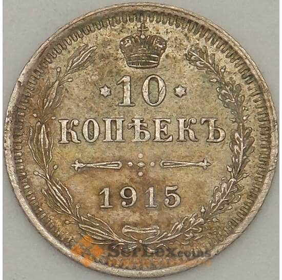 Россия 10 копеек 1915 ВС Y20a.3 VF Серебро  арт. 18884