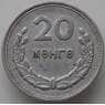 Монголия 20 мунгу 1959 КМ26 XF арт. 11151