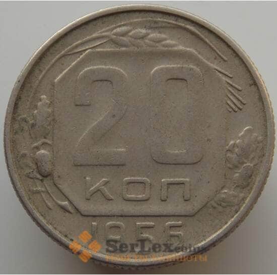СССР 20 копеек 1956 Y118 VF арт. 9069