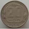 СССР 20 копеек 1956 Y118 VF арт. 9069