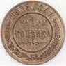 Россия 1 копейка 1915 Y9 XF арт. 22305