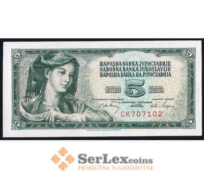 Банкнота Югославия 5 динар 1968 Р81 UNC арт. 39667