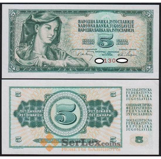 Югославия банкнота 5 динар 1968 Р81 UNC арт. 39667