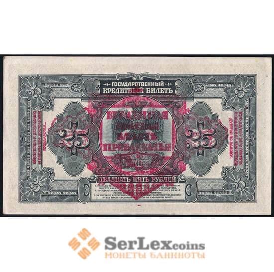 Россия 25 рублей 1918 S1196 aUNC АФ650096 Временная Земская Власть Прибайкалья  арт. 29336