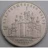 СССР 5 рублей 1989 Благовещенский собор точки, пятна арт. 49651