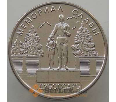 Монета Приднестровье 1 рубль 2019 UNC Мемориал воинской славы Дубоссары арт. 14588