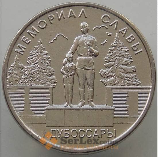Приднестровье монета  1 рубль 2019 UNC Мемориал воинской славы Дубоссары арт. 14588