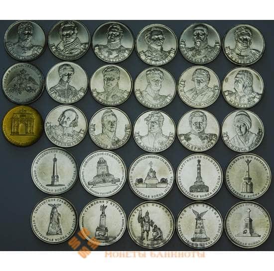 Россия набор монет 2, 5 и 10 рублей 2012 28 шт UNC Отечественная Война 1812 арт. 48200