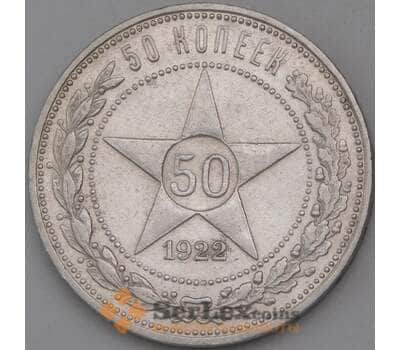 Монета СССР 50 копеек 1922 ПЛ Y83 XF арт. 30708