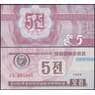 Северная Корея 5 чон 1988 Р24.2 UNC валютный сертификат для гостей из капстран арт. 29528