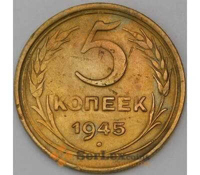 Монета СССР 5 копеек 1945 Y108 VF арт. 30351