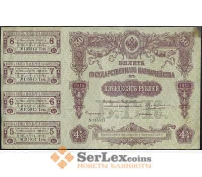 Банкнота Россия Билет государственного казначейства 50 рублей 1915 XF арт. 9932