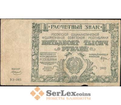 Банкнота СССР 50000 рублей 1921 P116 F арт. 9933