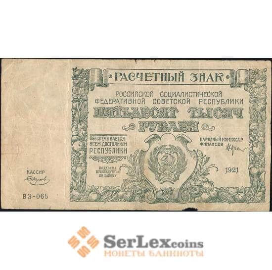 СССР 50000 рублей 1921 P116 F арт. 9933