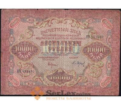 Банкнота СССР 10000 рублей 1919 P106 F Барышев арт. 9934