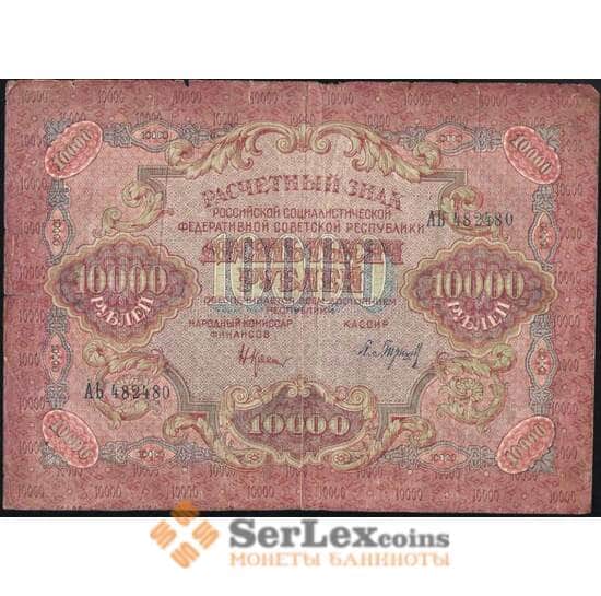 СССР 10000 рублей 1919 P106 F Барышев арт. 9934