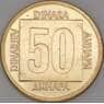 Югославия 50 динар 1988 КМ133 aUNC арт. 51208