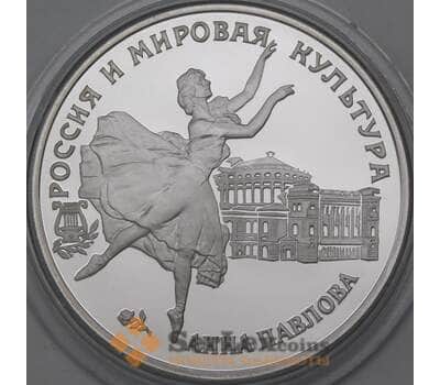 Монета Россия 3 рубля 1993 Proof Анна Павлова арт. 29974