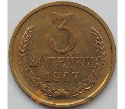Монета СССР 3 копейки 1967 Y128a BU Наборная  арт. 16823