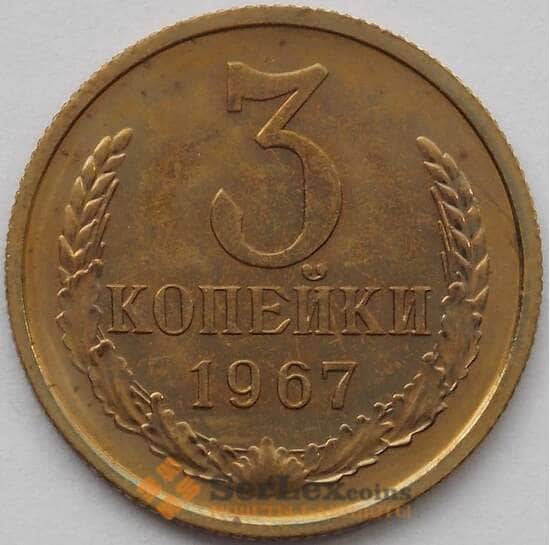 СССР 3 копейки 1967 Y128a BU Наборная  арт. 16823