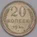 Монета СССР 20 копеек 1925 Y88  арт. 36782